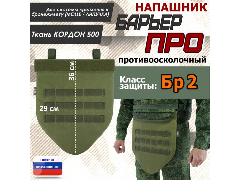 Напашник тактический "Барьер ПРО". Класс защиты Бр 2. 