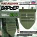 Напашник тактический "Барьер". Класс защиты Бр 1. 