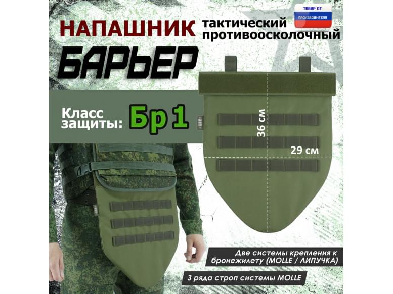 Напашник тактический "Барьер". Класс защиты Бр 1. 