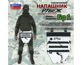 Напашник тактический "Рубеж". Класс защиты Бр 1. Цвет: клякса.