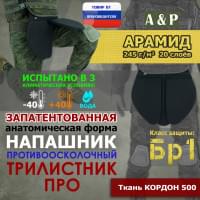 Напашник тактический "Трилистник ПРО". Арамид (кевлар). Класс защиты Бр 1. Цвет: черный.