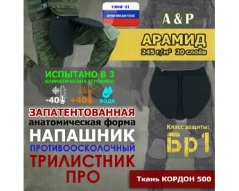 Напашник тактический "Трилистник ПРО". Арамид (кевлар). Класс защиты Бр 1. Цвет: черный.