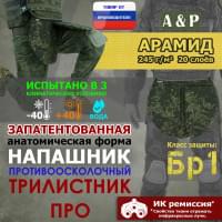 Напашник тактический "Трилистник ПРО". Арамид (кевлар). Класс защиты Бр 1. Цвет: ЕМР (цифра).