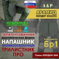 Напашник тактический "Трилистник ПРО". Арамид (кевлар). Класс защиты Бр 1. Цвет: хаки.