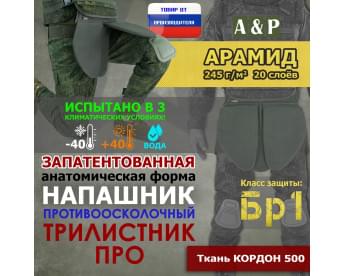 Напашник тактический "Трилистник ПРО". Арамид (кевлар). Класс защиты Бр 1. Цвет: хаки.