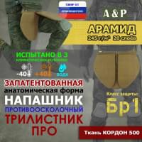 Напашник тактический "Трилистник ПРО". Арамид (кевлар). Класс защиты Бр 1. Цвет: койот.