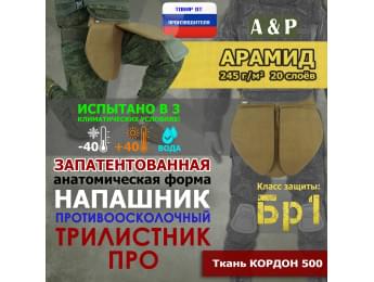 Напашник тактический "Трилистник ПРО". Арамид (кевлар). Класс защиты Бр 1. Цвет: койот.