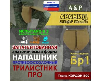 Напашник тактический "Трилистник ПРО". Арамид (кевлар). Класс защиты Бр 1. Цвет: койот.