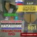 Напашник тактический "Трилистник ПРО". Арамид (кевлар). Класс защиты Бр 1. 