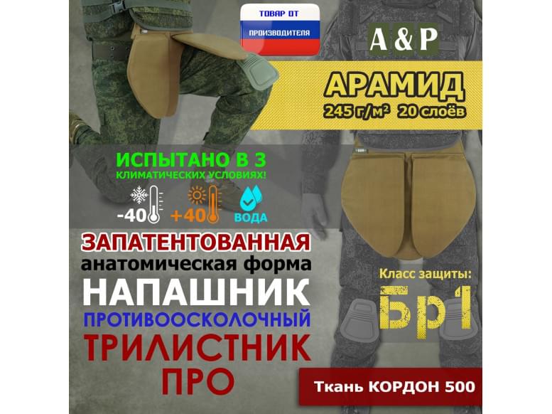 Напашник тактический "Трилистник ПРО". Арамид (кевлар). Класс защиты Бр 1. 