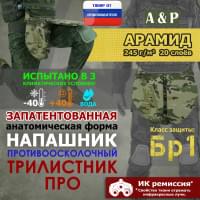 Напашник тактический "Трилистник ПРО". Арамид (кевлар). Класс защиты Бр 1. Цвет: мультикам.