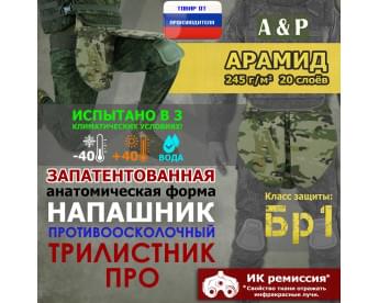 Напашник тактический "Трилистник ПРО". Арамид (кевлар). Класс защиты Бр 1. Цвет: мультикам.