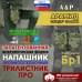 Напашник тактический "Трилистник ПРО". Арамид (кевлар). Класс защиты Бр 1. 