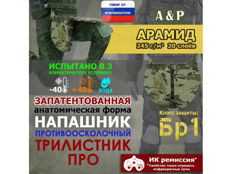 Напашник тактический "Трилистник ПРО". Арамид (кевлар). Класс защиты Бр 1. 