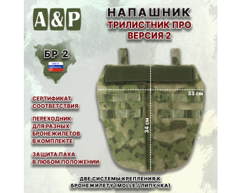 Напашник тактический "Трилистник ПРО. Версия 2". Класс защиты Бр 2. Цвет: мох зеленый (Балтекс, Россия).