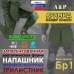 Напашник тактический "Трилистник". Арамид (кевлар). Класс защиты Бр 1. 