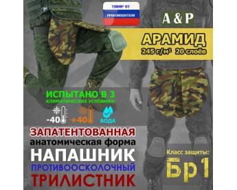Напашник тактический "Трилистник". Арамид (кевлар). Класс защиты Бр 1. Цвет: камуфляж.