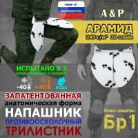 Напашник тактический "Трилистник". Арамид (кевлар). Класс защиты Бр 1. Цвет: клякса.