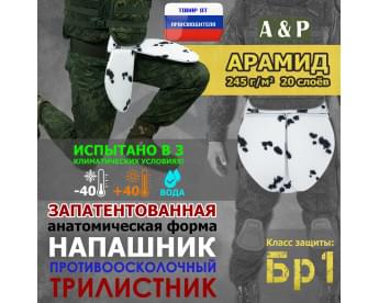 Напашник тактический "Трилистник". Арамид (кевлар). Класс защиты Бр 1. Цвет: клякса.