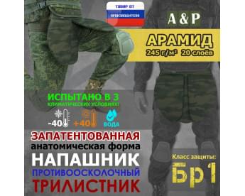 Напашник тактический "Трилистник". Арамид (кевлар). Класс защиты Бр 1. Цвет: темный мох.