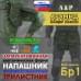 Напашник тактический "Трилистник". Арамид (кевлар). Класс защиты Бр 1. 