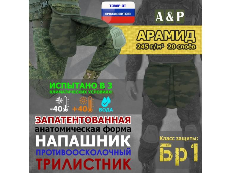 Напашник тактический "Трилистник". Арамид (кевлар). Класс защиты Бр 1. 
