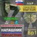 Напашник тактический "Трилистник". Арамид (кевлар). Класс защиты Бр 1. 