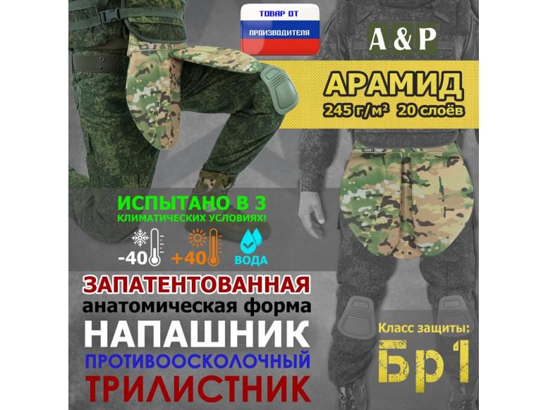 Напашник тактический "Трилистник". Арамид (кевлар). Класс защиты Бр 1. 