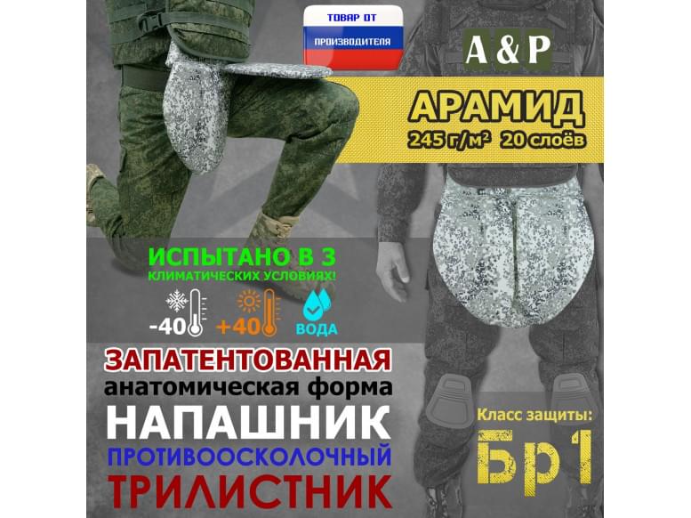 Напашник тактический "Трилистник". Арамид (кевлар). Класс защиты Бр 1. 