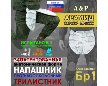 Напашник тактический "Трилистник". Арамид (кевлар). Класс защиты Бр 1. Цвет: снег.
