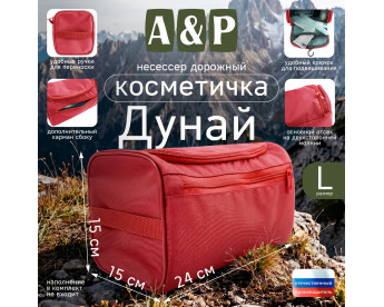 Несессер дорожный "Дунай". Размер L. Цвет: красный.