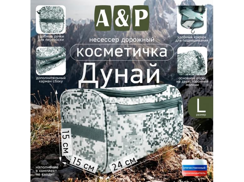 Несессер дорожный "Дунай". Размер L. 
