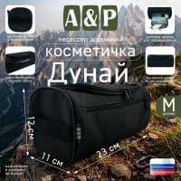 Несессер дорожный "Дунай". Размер M. Цвет: черный.