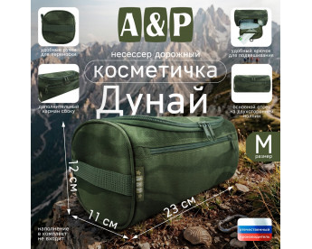 Несессер дорожный "Дунай". Размер M. Цвет: темный мох.