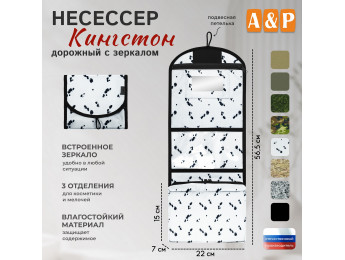 Несессер дорожный с зеркалом "Кингстон". Цвет: клякса.