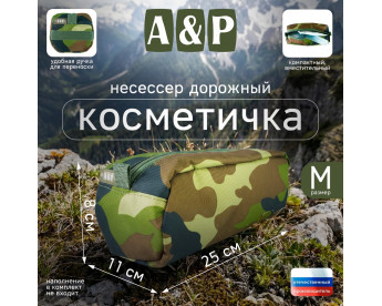 Косметичка дорожная на молнии. Размер M. Цвет: камуфляж.