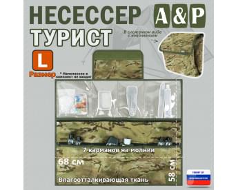 Несессер мужской дорожный "Турист" (размер L). Цвет: мультикам.