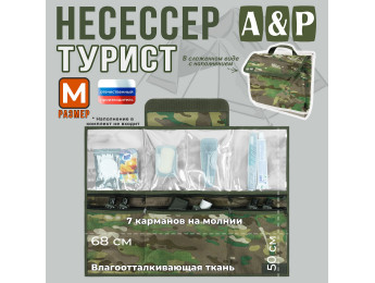 Несессер мужской дорожный "Турист" (размер M). Цвет: темный мультикам.