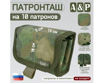 Патронташ на 10 патронов. Версия ПРО. Цвет: A-TACS FG.