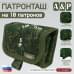 Патронташ на 10 патронов. Версия ПРО. 