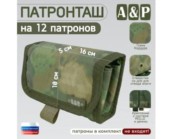 Патронташ на 12 патронов. Версия ПРО. Цвет: A-TACS FG.