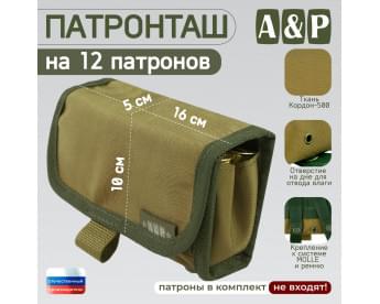 Патронташ на 12 патронов. Версия ПРО. Цвет: койот.