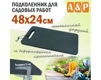 Подколенник для садовых работ, размер 48х24 см.