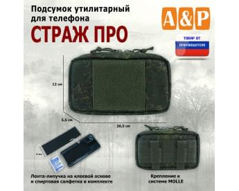 Подсумок утилитарный для телефона "Страж ПРО". Цвет: ЕМР (цифра).