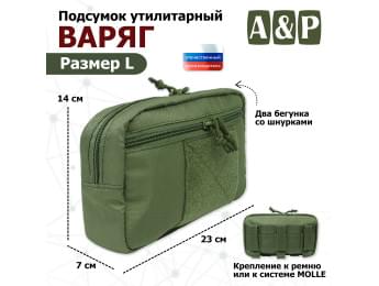 Подсумок утилитарный "Варяг". Размер L. Цвет: хаки.