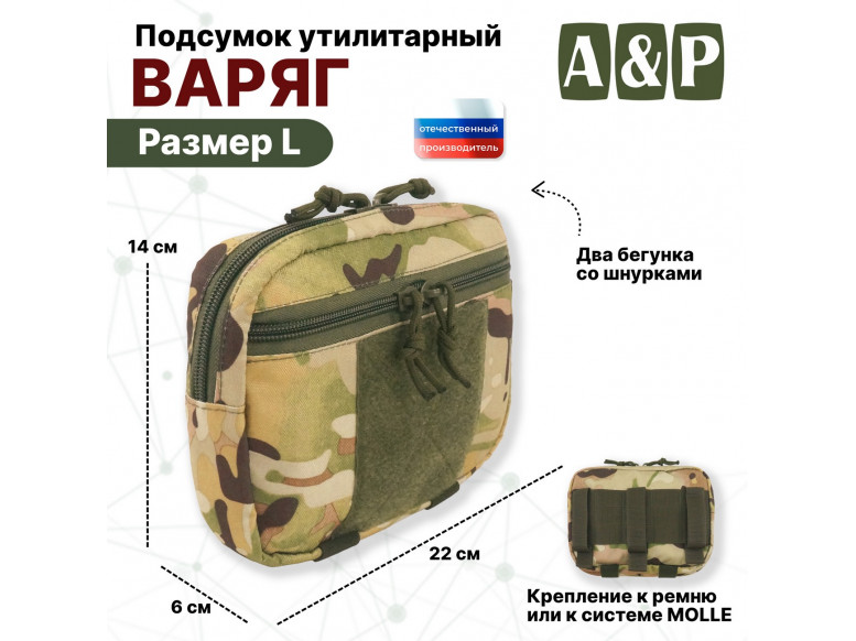 Подсумок утилитарный "Варяг". Размер L. 