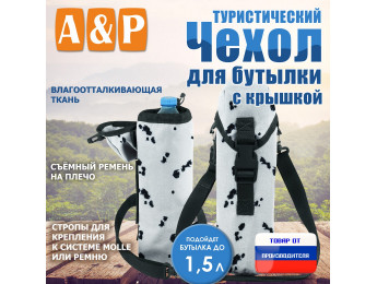 Чехол для бутылки туристический с крышкой. Цвет: клякса.