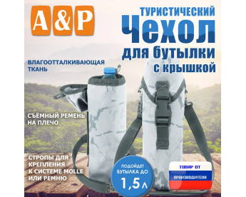 Чехол для бутылки туристический с крышкой. Цвет: снег.