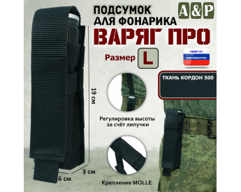 Подсумок "Варяг ПРО" для фонарика (размер L). Цвет: черный.