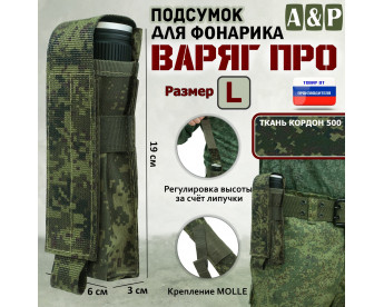 Подсумок "Варяг ПРО" для фонарика (размер L). Цвет: ЕМР (цифра).